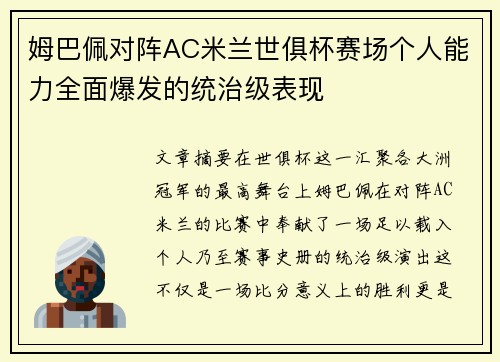 姆巴佩对阵AC米兰世俱杯赛场个人能力全面爆发的统治级表现
