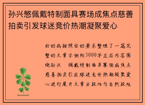 孙兴慜佩戴特制面具赛场成焦点慈善拍卖引发球迷竞价热潮凝聚爱心