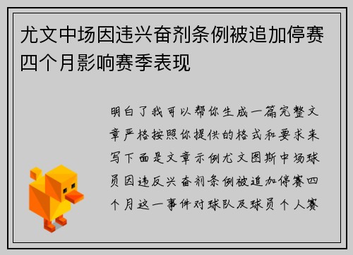 尤文中场因违兴奋剂条例被追加停赛四个月影响赛季表现