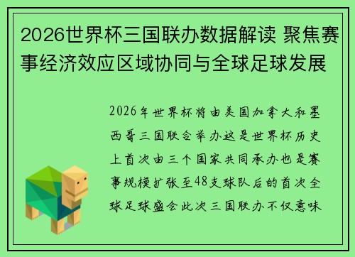 2026世界杯三国联办数据解读 聚焦赛事经济效应区域协同与全球足球发展新格局