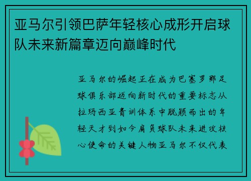 亚马尔引领巴萨年轻核心成形开启球队未来新篇章迈向巅峰时代