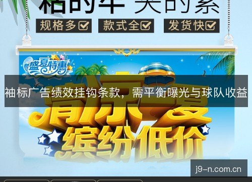 袖标广告绩效挂钩条款,需平衡曝光与球队收益 袖标广告绩效挂钩条款,需平衡曝光与球队收益