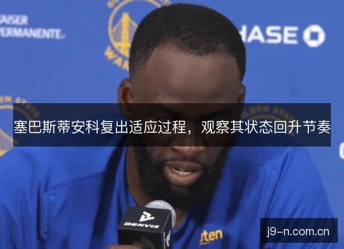 塞巴斯蒂安科复出适应过程，观察其状态回升节奏